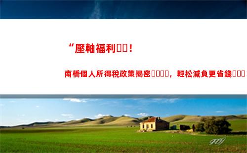 “掌握個稅減免技巧，提高收入收益”